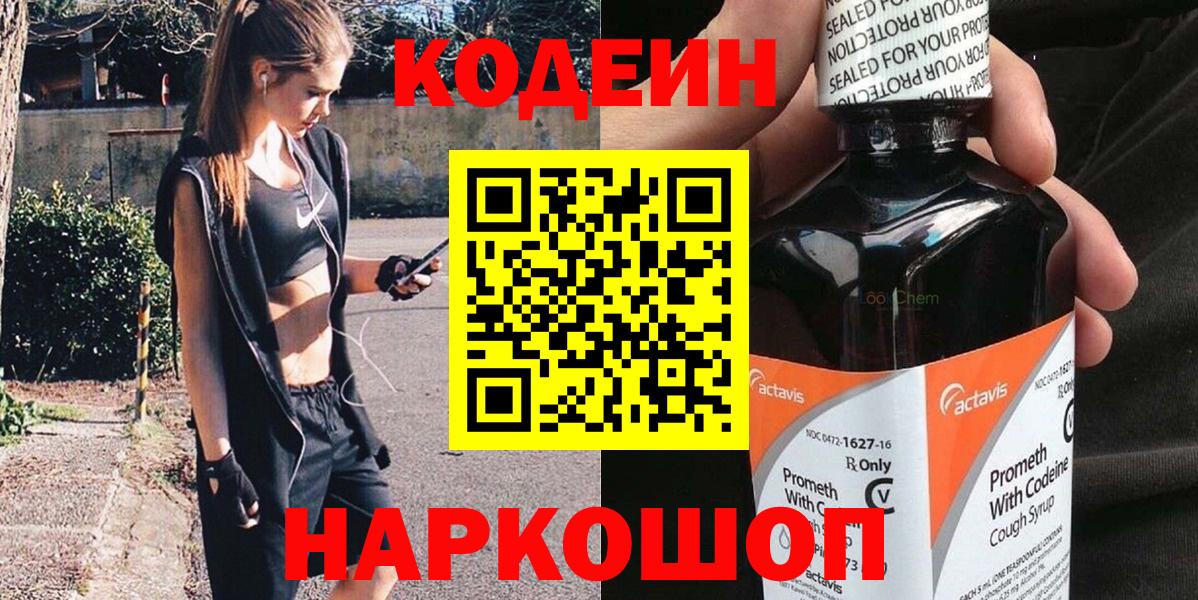 Кемерово  Codein Purple Drank  Кодеиновый сироп Lean напиток Lean (лин)  Вход с VPN 